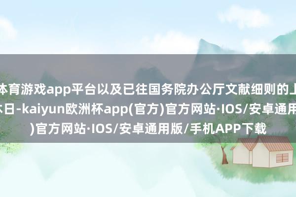 体育游戏app平台以及已往国务院办公厅文献细则的上述法定节沐
