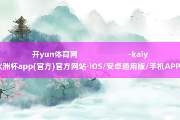 开yun体育网                       