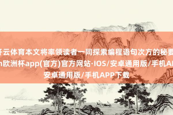 开云体育本文将率领读者一同探索编程语句次方的秘要-kaiyu