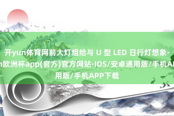 开yun体育网前大灯组给与 U 型 LED 日行灯想象-ka