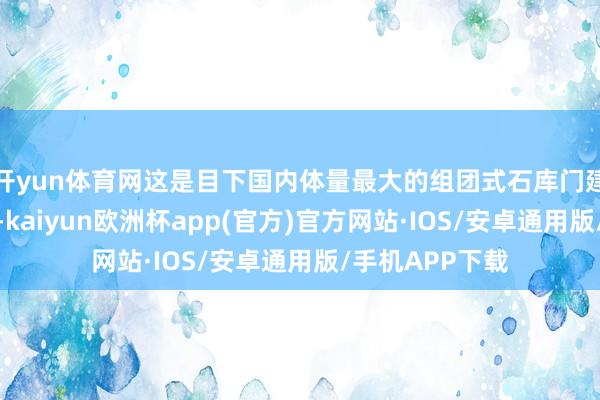 开yun体育网这是目下国内体量最大的组团式石库门建筑群归位工