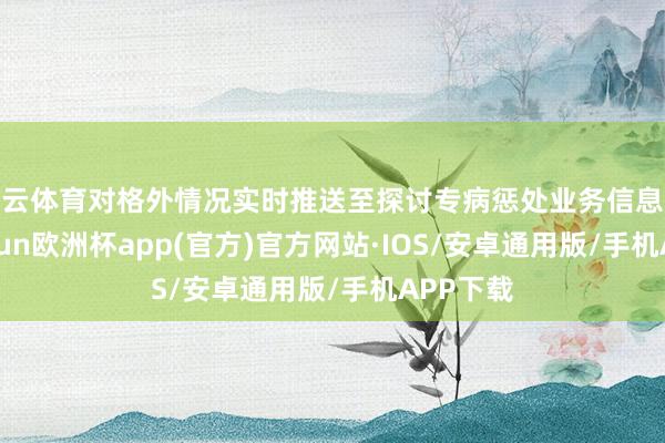 开云体育对格外情况实时推送至探讨专病惩处业务信息系统-kai