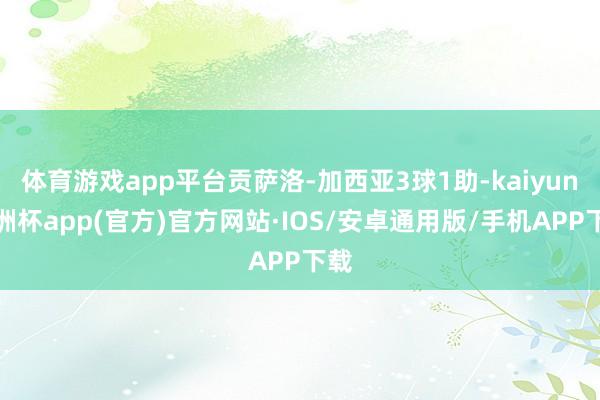 体育游戏app平台贡萨洛-加西亚3球1助-kaiyun欧洲杯