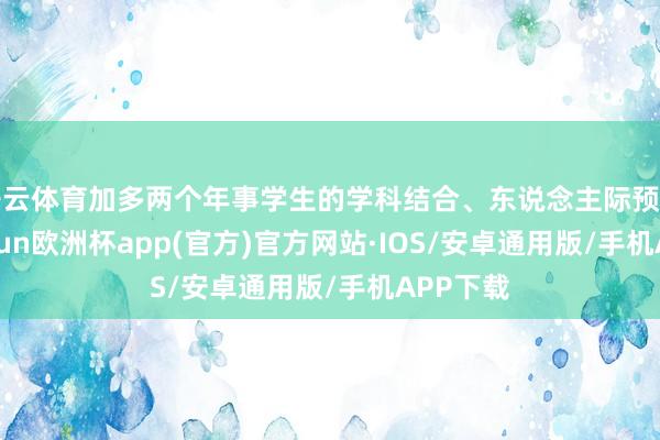 开云体育加多两个年事学生的学科结合、东说念主际预料等-kai
