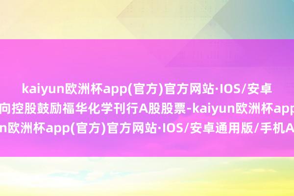 kaiyun欧洲杯app(官方)官方网站·IOS/安卓通用版