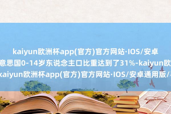 kaiyun欧洲杯app(官方)官方网站·IOS/安卓通用版