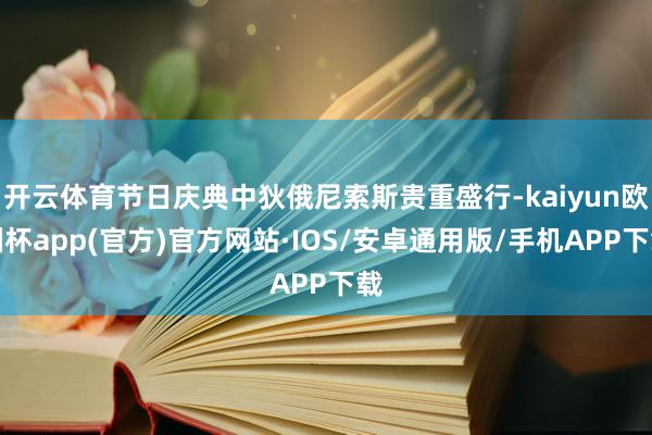 开云体育节日庆典中狄俄尼索斯贵重盛行-kaiyun欧洲杯ap