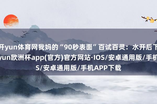 开yun体育网我妈的“90秒表面”百试百灵：水开后下鸡胗-k