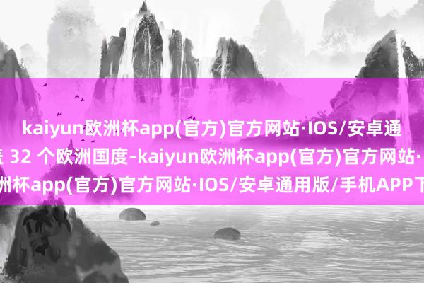 kaiyun欧洲杯app(官方)官方网站·IOS/安卓通用版