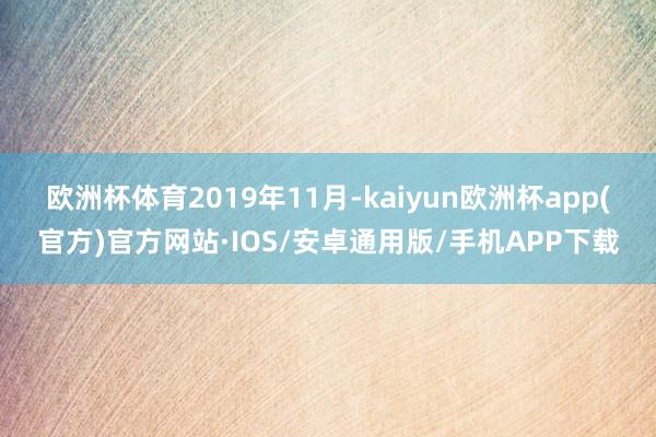 欧洲杯体育　　2019年11月-kaiyun欧洲杯app(官