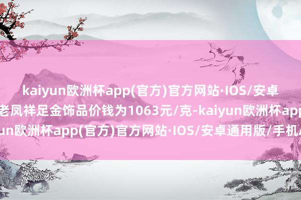 kaiyun欧洲杯app(官方)官方网站·IOS/安卓通用版