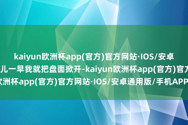 kaiyun欧洲杯app(官方)官方网站·IOS/安卓通用版