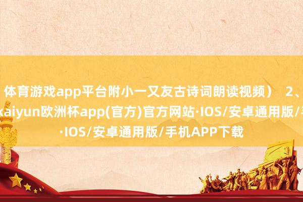 体育游戏app平台附小一又友古诗词朗读视频）  2、打卡规模
