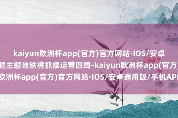 kaiyun欧洲杯app(官方)官方网站·IOS/安卓通用版