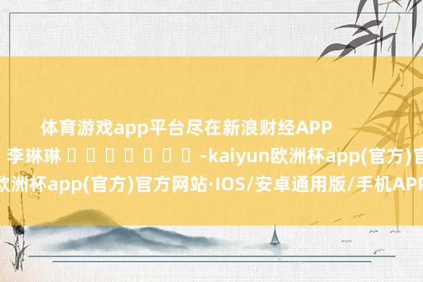 体育游戏app平台尽在新浪财经APP            