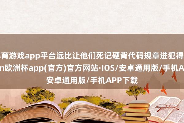 体育游戏app平台远比让他们死记硬背代码规章进犯得多-kai