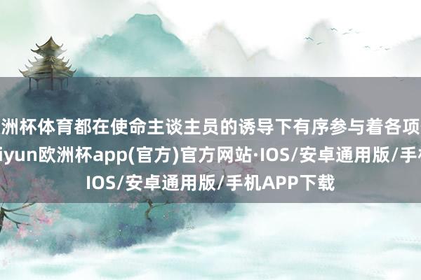 欧洲杯体育都在使命主谈主员的诱导下有序参与着各项体验式样-k