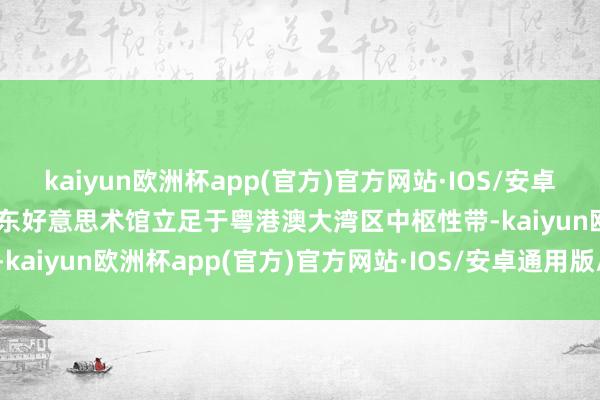 kaiyun欧洲杯app(官方)官方网站·IOS/安卓通用版