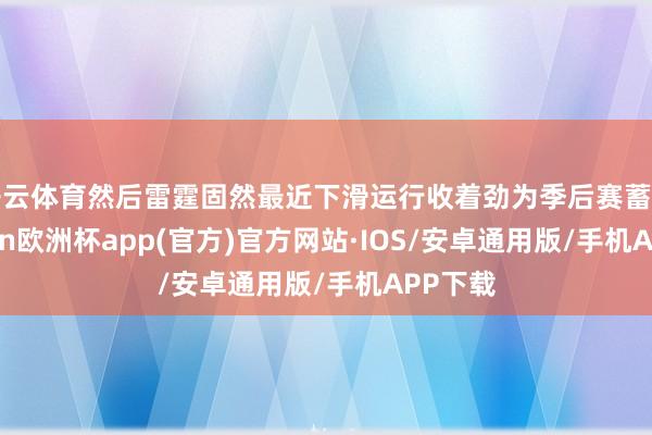 开云体育然后雷霆固然最近下滑运行收着劲为季后赛蓄力-kaiy